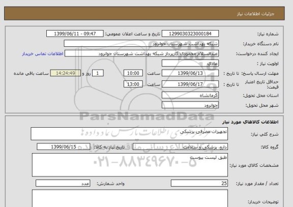 استعلام تجهیزات مصرفی پزشکی