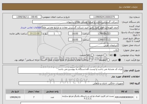 استعلام ایران کد مشابه می باشد و لیست ای دستگاه به پیوست می باشد 