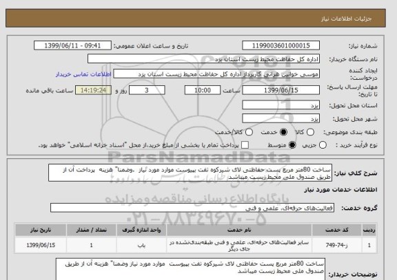 استعلام ساخت 80متر مربع پست حفاظتی لای شیرکوه تفت بپیوست موارد مورد نیاز  .وضمنا" هزینه  پرداخت آن از طریق صندوق ملی محیط زیست میباشد