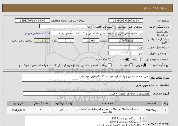 استعلام خرید خدمت تعمیر و راه اندازی دو دستگاه لکو طبق توضیحات