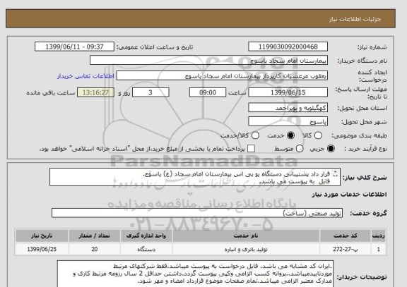 استعلام قرار داد پشتیبانی دستگاه یو پی اس بیمارستان امام سجاد (ع) یاسوج.
فایل  به پیوست می باشد.
