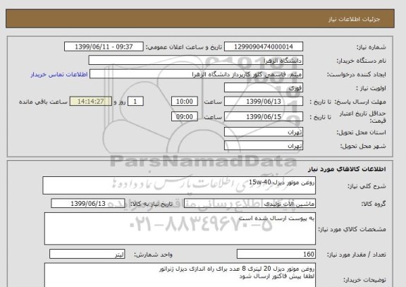 استعلام روغن موتور دیزل 15w-40