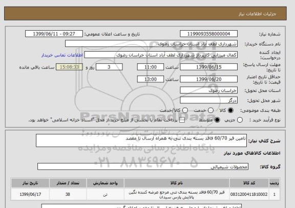 استعلام تامین قیر 60/70 فاقد بسته بندی تنی به همراه ارسال تا مقصد