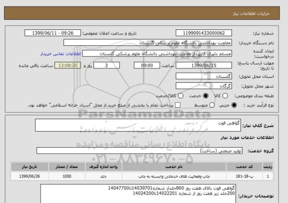 استعلام گواهی فوت