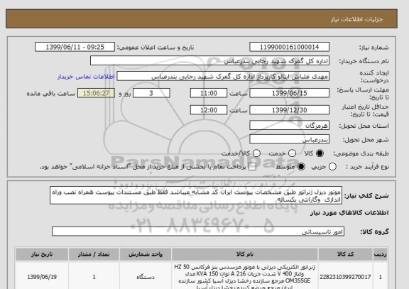 استعلام موتور دیزل ژنراتور طبق مشخصات پیوست ایران کد مشابه میباشد فقط طبق مستندات پیوست همراه نصب وراه اندازی  وگارانتی یکساله