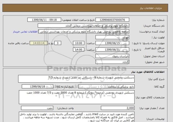 استعلام دستکش دوجفتی ارتوپدی شماره 8 - دستکش دو جفتی ارتوپدی شماره 7/5