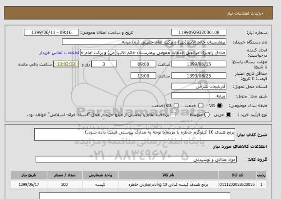 استعلام برنج هندی 10 کیلوگرم خاطره یا مژده(با توجه به مدارک پیوستی قیمت داده شود.)