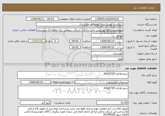 استعلام سیم هادی AAAC725