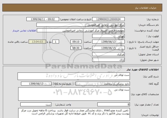 استعلام ست توتال نی
