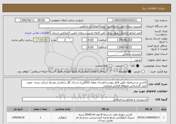 استعلام کاشی و سرامیک طبق فایل پیوست-ارسال نمونه کالاقبل از ارسال کل سفارش توسط شرکت برنده  جهت تایید کارشناس مربوطه الزامی میباشد