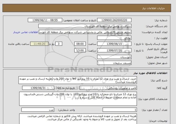 استعلام خرید، ارسال و نصب برج نوری 12 متری با 10 پروژکتور led با توان 200 وات-(هزینه ارسال و نصب بر عهده فروشنده میباشد)