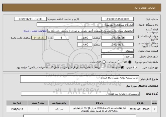 استعلام خرید تسمه نقاله ،نصب و راه اندازی