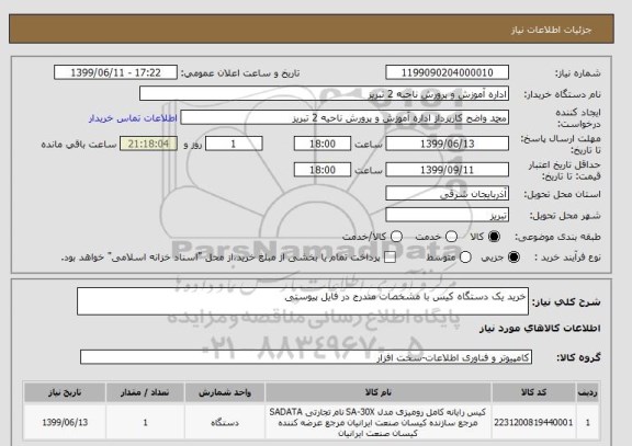 استعلام خرید یک دستگاه کیس با مشخصات مندرج در فایل پیوستی 