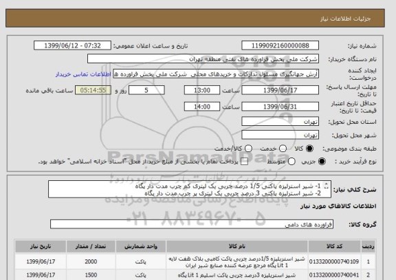 استعلام 1- شیر استرلیزه پاکتی 1/5 درصد چربی یک لیتری کم چرب مدت دار پگاه 
2- شیر استرلیزه پاکتی 3 درصد چربی یک لیتری پر چرب مدت دار پگاه 
