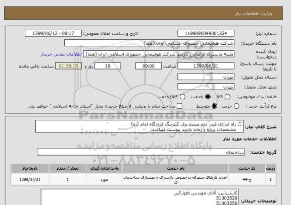 استعلام راه اندازی فیدر دوم پست برق کیترینگ فرودگاه امام (ره)
مشخصات پروژه و زمان بازدید پیوست میباشد.
ارائه پیش فاکتور الزامی میباشد.

