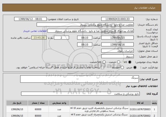 استعلام سرنگ