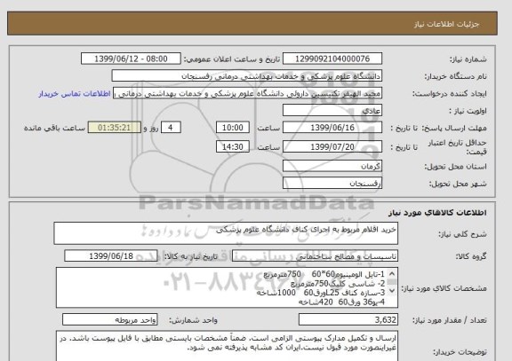 استعلام خرید اقلام مربوط به اجرای کناف دانشگاه علوم پزشکی