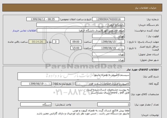 استعلام سیستم کامپیوتر به همراه مانیتور