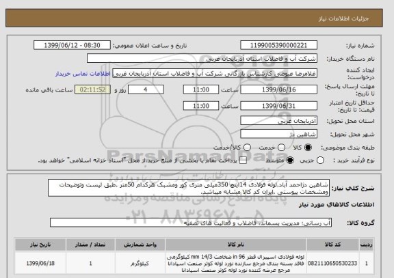 استعلام شاهین دژاحمد آباد.لوله فولادی 14اینچ 350میلی متری کور ومشبک هرکدام 50متر .طبق لیست وتوضیحات ومشخصات پیوستی .ایران کد کالا مشابه میباشد.