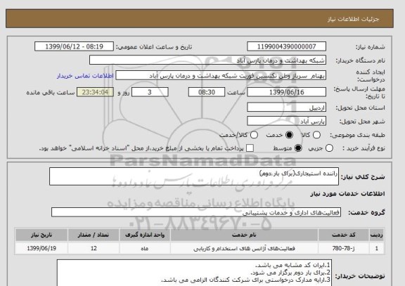 استعلام راننده استیجاری(برای بار دوم)