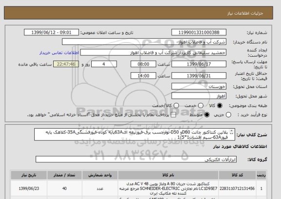 استعلام پلاتین کنتاکتور چانت D80و D50-نوارچسب برق-فیوزتیغه ای63Aپایه کوتاه-فیوزفشنگی35A-کلاهک پایه فیوز63A-سیم افشان1*1/5
از ایران کد مشابه استفاده شده است. 