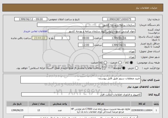 استعلام خرید متعلقات سرور طبق فایل پیوست