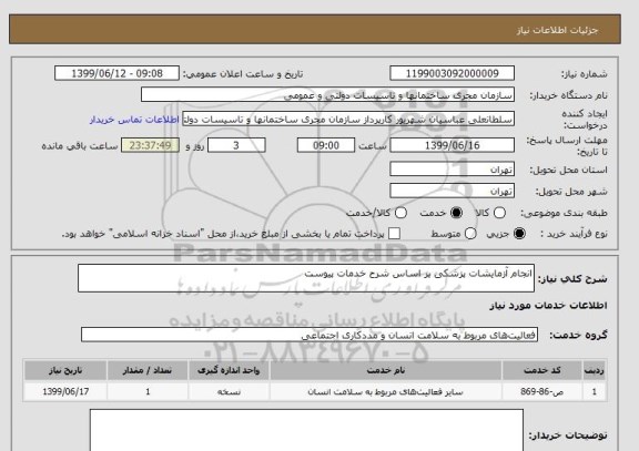استعلام انجام آزمایشات پزشکی بر اساس شرح خدمات پیوست