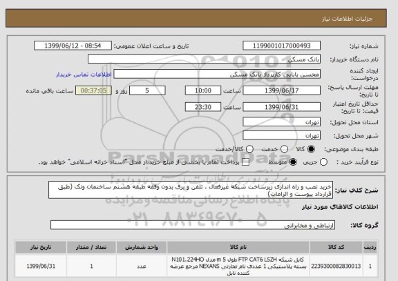 استعلام خرید نصب و راه اندازی زیرساخت شبکه غیرفعال ، تلفن و برق بدون وقفه طبقه هشتم ساختمان ونک (طبق قرارداد پیوست و الزامات)