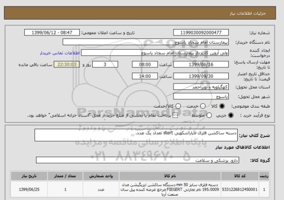 استعلام دسته ساکشن فلزی لاپاراسکوپی stort تعداد یک عدد.