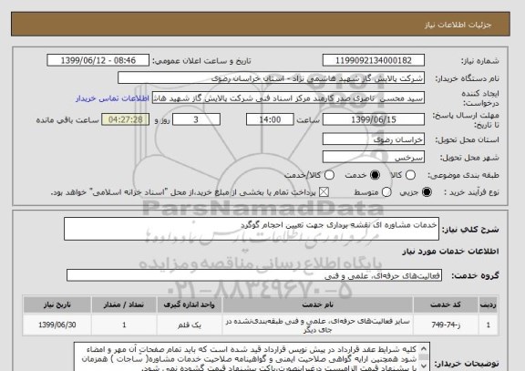 استعلام خدمات مشاوره ای نقشه برداری جهت تعیین احجام گوگرد