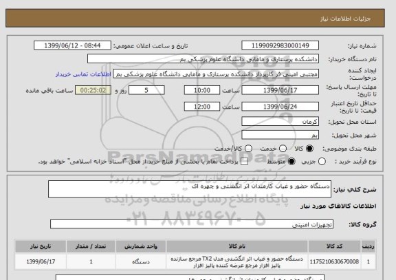 استعلام دستگاه حضور و غیاب کارمندان اثر انگشتی و چهره ای