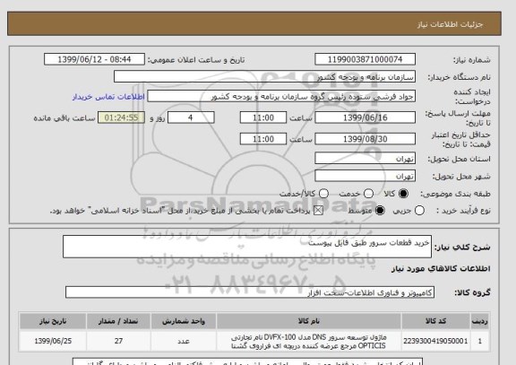 استعلام خرید قطعات سرور طبق فایل پیوست