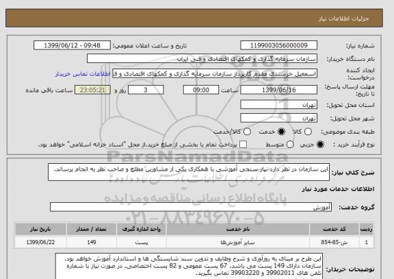 استعلام این سازمان در نظر دارد نیاز سنجی آموزشی با همکاری یکی از مشاورین مطلع و صاحب نظر به انجام برساند. 