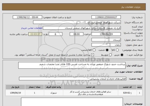 استعلام برداشت حدود شهرک صنعتی نورآباد به مساحت تقریبی 100 هکتار تحت مختصات شمیم