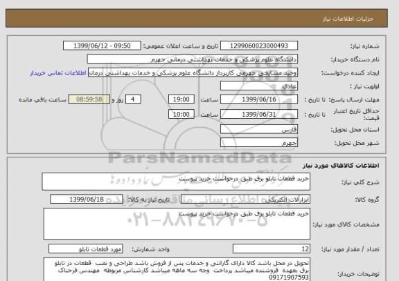 استعلام خرید قطعات تابلو برق طبق درخواست خرید پیوست