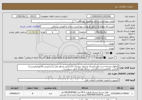 استعلام کدفوق مشابه است هارداینترنال وسترن دیجیتال 12ترابایت مدنظر می باشد(پیش فاکتورالزامیست)
گارانتی کالامعتبرباشد(گارانتی سازگار،آواژنگ،لایف سرویس)