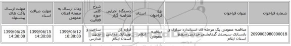 مناقصه عمومی یک مرحله ای استاندارد سازی و بازسازی سیستم گرمایشی مدارس سطح استان ایلام