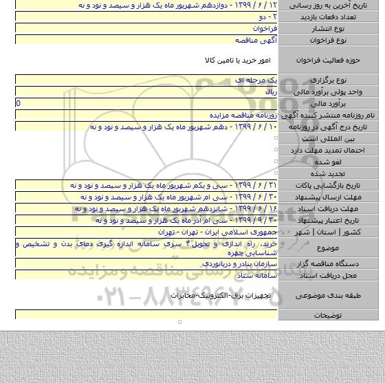 خرید، راه اندازی و تحویل ۴ سری سامانه اندازه گیری دمای بدن و تشخیص و شناسایی چهره