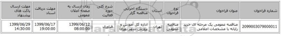 مناقصه عمومی یک مرحله ای خرید رایانه با مشخصات اعلامی