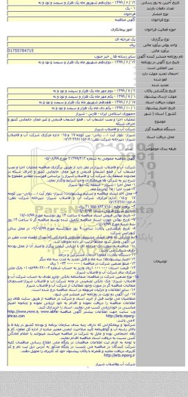 عملیات اجرا و نصب انشعاب آب ، قطع انشعاب قدیمی و غیر مجاز، جابجایی کنتور و اجرای شبکه