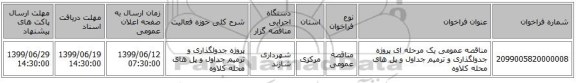 مناقصه عمومی یک مرحله ای پروژه جدولگذاری و ترمیم جداول و پل های محله کلاوه 