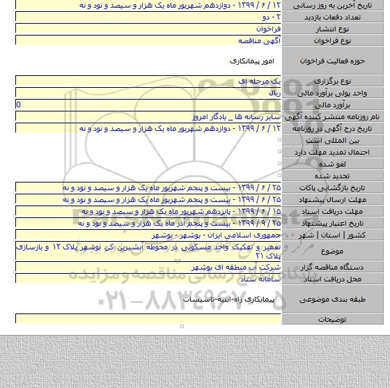 تعمیر و تفکیک واحد مسکونی در محوطه آبشیرین کن بوشهر پلاک ۱۲ و بازسازی پلاک ۲۱