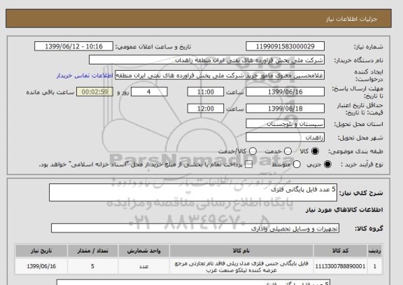 استعلام 5 عدد فایل پایگانی فلزی