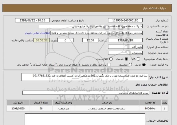 استعلام ساخت دو عدد فنداسیون بتنی برجک نگهبانی(36مترمکعب)برای کسب اطلاعات فنی09177631832