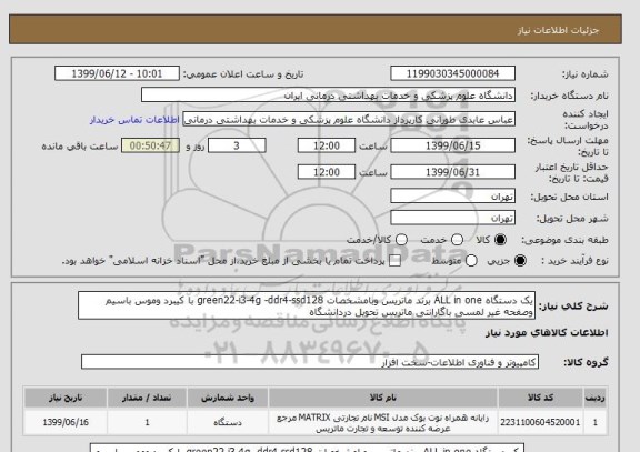 استعلام یک دستگاه ALL in one برند ماتریس وبامشخصات green22-i3-4g -ddr4-ssd128 با کیبرد وموس باسیم وصفحه غیر لمسی باگارانتی ماتریس تحویل دردانشگاه 