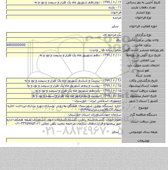 اجاره ایستگاه بومی شهرستان هفتگل به روش نوسازی-بهره برداری-پرداخت اجاره-انتقالRLOT(تجدیدمزایده۲/۹۹)