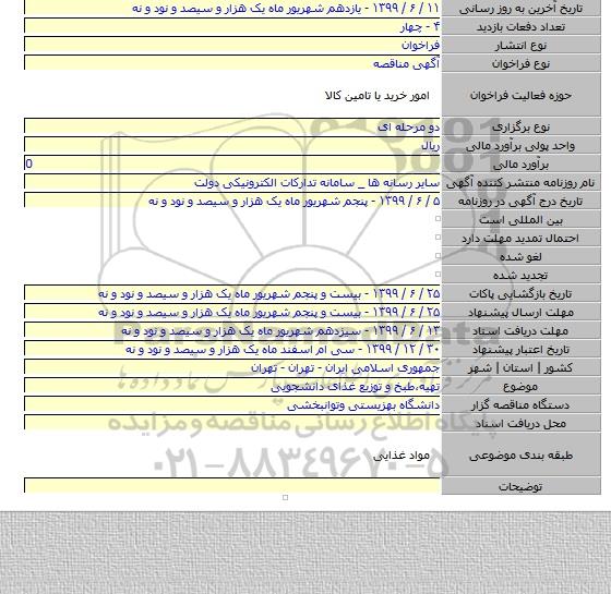 تهیه٬طبخ و توزیع غذای دانشجویی