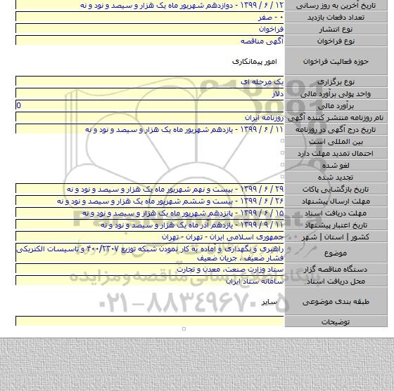 راهبری و نگهداری و آماده به کار نمودن شبکه توزیع ۴۰۰/۲۳۰V و تاسیسات الکتریکی فشار ضعیف ، جریان ضعیف