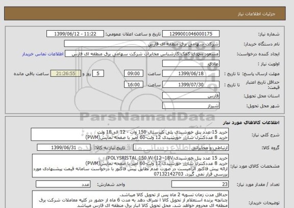 استعلام خرید 15 عدد پنل خورشیدی پلی کیرستال 150 وات - 12 الی18 ولت
خرید 8 عددکنترل شارژر خورشیدی 12 ولت-60 آمپر با صفحه نمایش(PWM)