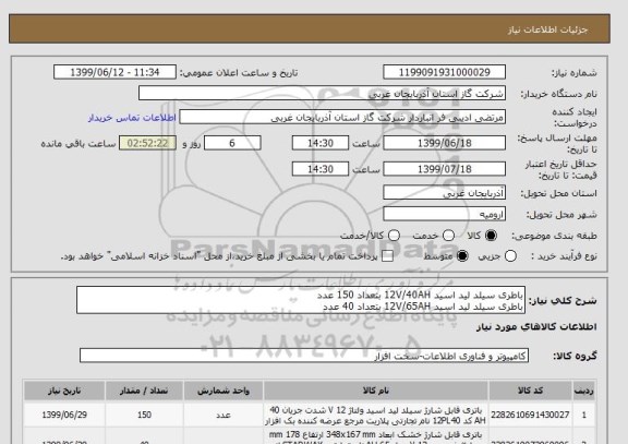 استعلام باطری سیلد لید اسید 12V/40AH بتعداد 150 عدد
باطری سیلد لید اسید 12V/65AH بتعداد 40 عدد